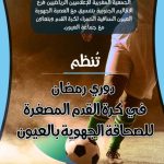 Tournoi de football à Laâyoune par des journalistes sportifs