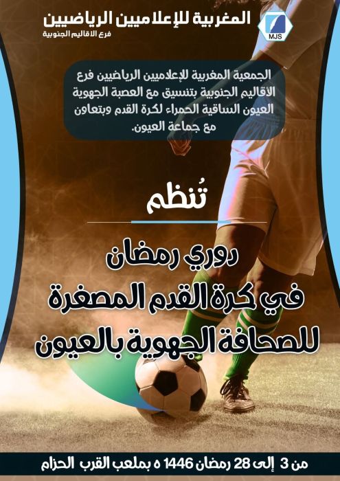 Tournoi de football à Laâyoune par des journalistes sportifs